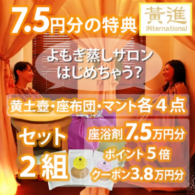 よもぎ蒸し自宅開業セット | 自宅用 業務用 黄土よもぎ蒸しセットの