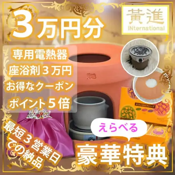 黄土ファンジンよもぎ蒸し座浴器セット