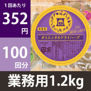 【業務用】オリエンタルハーブ 100回分（1.2kg）Skin Care（スキンケア用）