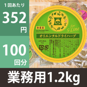 【業務用】オリエンタルハーブ 100回分（1.2kg）S-Line（ボディケア用）