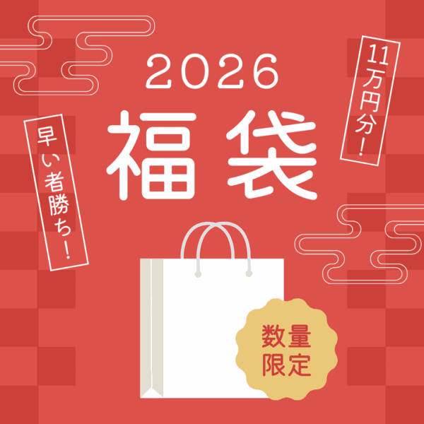 【数量限定】11万円分福袋A(2026年版)