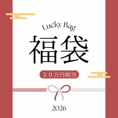 【数量限定】30万円分福袋(1セット付)