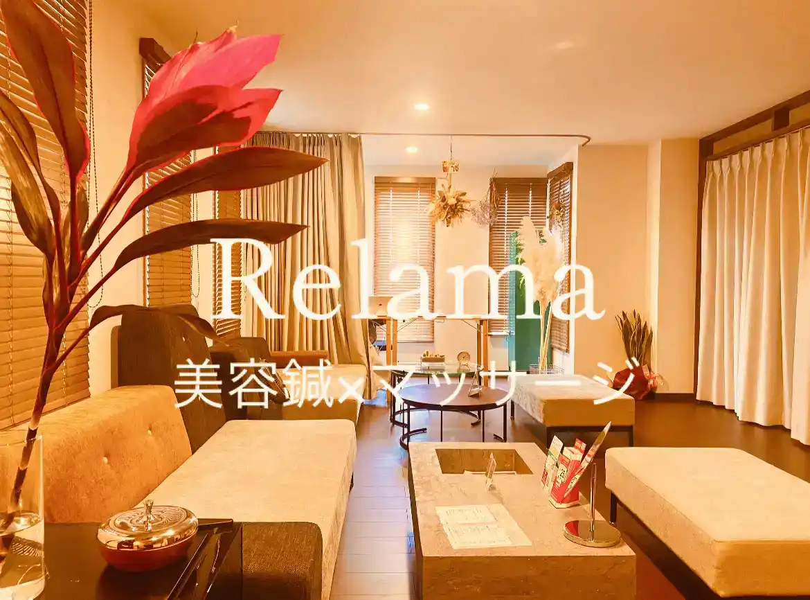 藤沢市鵠沼海岸のよもぎ蒸しサロン「Relama美容鍼×マッサージ」